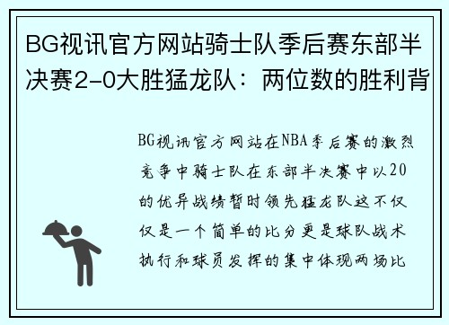 BG视讯官方网站骑士队季后赛东部半决赛2-0大胜猛龙队：两位数的胜利背后的秘密