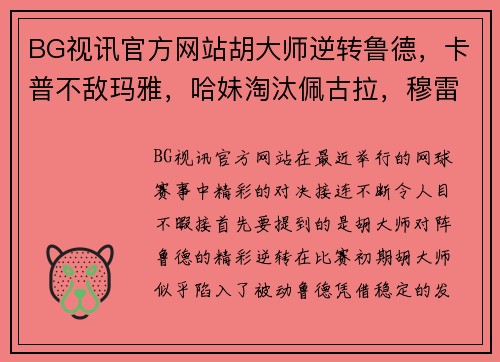 BG视讯官方网站胡大师逆转鲁德，卡普不敌玛雅，哈妹淘汰佩古拉，穆雷约战瓦：网坛盛事的精彩瞬间 - 副本