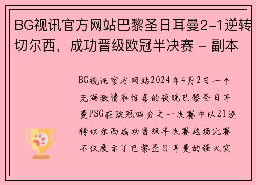 BG视讯官方网站巴黎圣日耳曼2-1逆转切尔西，成功晋级欧冠半决赛 - 副本