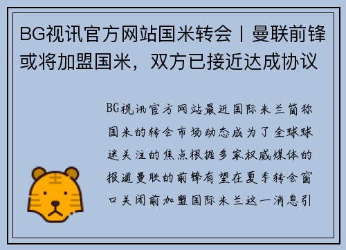 BG视讯官方网站国米转会丨曼联前锋或将加盟国米，双方已接近达成协议