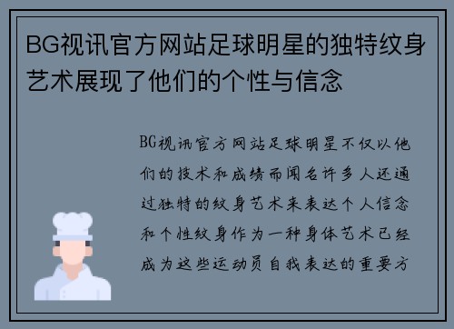 BG视讯官方网站足球明星的独特纹身艺术展现了他们的个性与信念