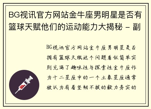 BG视讯官方网站金牛座男明星是否有篮球天赋他们的运动能力大揭秘 - 副本