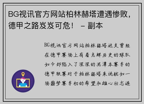 BG视讯官方网站柏林赫塔遭遇惨败，德甲之路岌岌可危！ - 副本