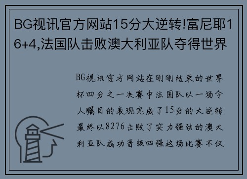 BG视讯官方网站15分大逆转!富尼耶16+4,法国队击败澳大利亚队夺得世界杯季