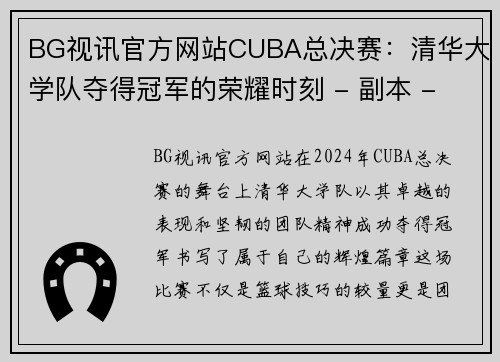 BG视讯官方网站CUBA总决赛：清华大学队夺得冠军的荣耀时刻 - 副本 - 副本
