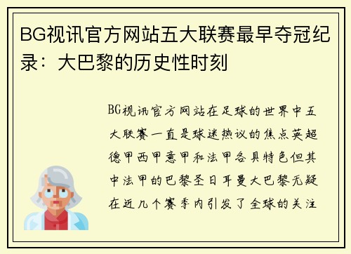 BG视讯官方网站五大联赛最早夺冠纪录：大巴黎的历史性时刻