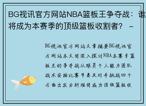 BG视讯官方网站NBA篮板王争夺战：谁将成为本赛季的顶级篮板收割者？ - 副本