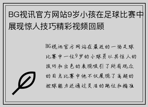 BG视讯官方网站9岁小孩在足球比赛中展现惊人技巧精彩视频回顾