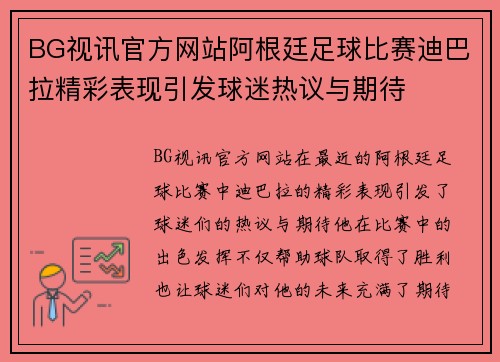 BG视讯官方网站阿根廷足球比赛迪巴拉精彩表现引发球迷热议与期待