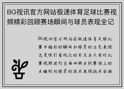 BG视讯官方网站极速体育足球比赛视频精彩回顾赛场瞬间与球员表现全记录