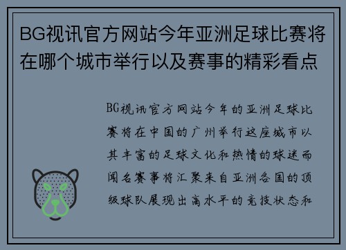 BG视讯官方网站今年亚洲足球比赛将在哪个城市举行以及赛事的精彩看点分析