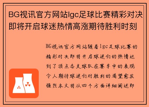 BG视讯官方网站lgc足球比赛精彩对决即将开启球迷热情高涨期待胜利时刻