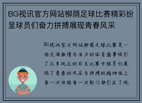 BG视讯官方网站柳荫足球比赛精彩纷呈球员们奋力拼搏展现青春风采