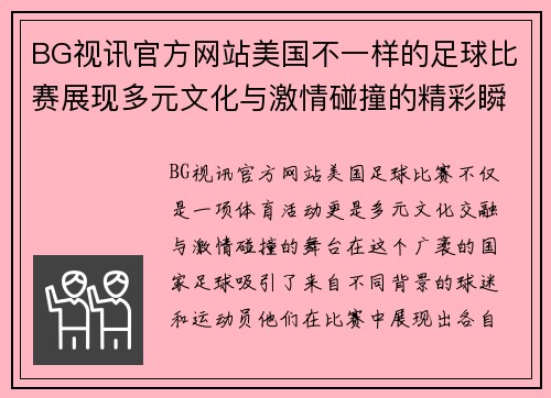 BG视讯官方网站美国不一样的足球比赛展现多元文化与激情碰撞的精彩瞬间