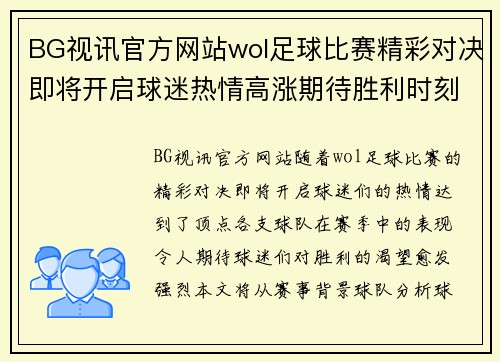 BG视讯官方网站wol足球比赛精彩对决即将开启球迷热情高涨期待胜利时刻