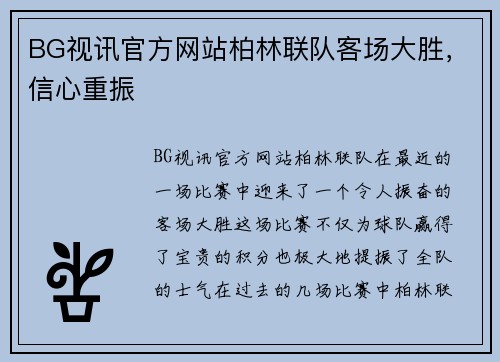 BG视讯官方网站柏林联队客场大胜，信心重振