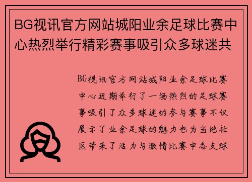 BG视讯官方网站城阳业余足球比赛中心热烈举行精彩赛事吸引众多球迷共同参与