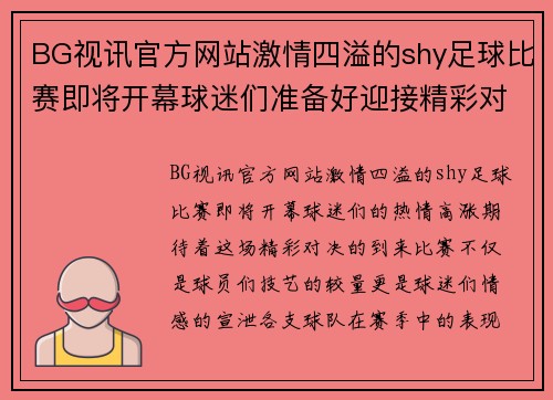 BG视讯官方网站激情四溢的shy足球比赛即将开幕球迷们准备好迎接精彩对决