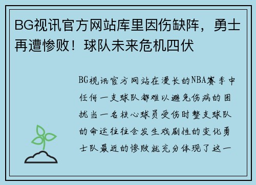 BG视讯官方网站库里因伤缺阵，勇士再遭惨败！球队未来危机四伏