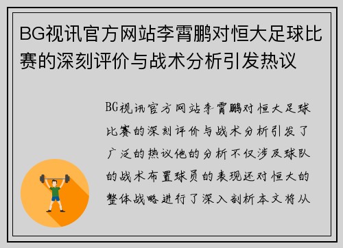BG视讯官方网站李霄鹏对恒大足球比赛的深刻评价与战术分析引发热议