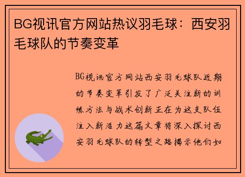 BG视讯官方网站热议羽毛球：西安羽毛球队的节奏变革