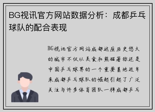 BG视讯官方网站数据分析：成都乒乓球队的配合表现