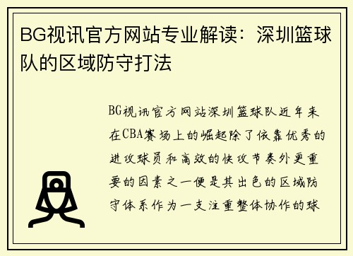BG视讯官方网站专业解读：深圳篮球队的区域防守打法