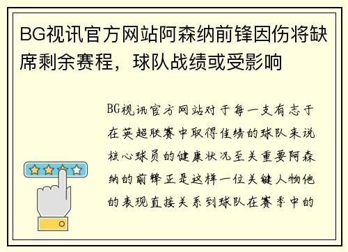 BG视讯官方网站阿森纳前锋因伤将缺席剩余赛程，球队战绩或受影响