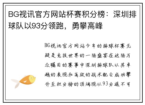 BG视讯官方网站杯赛积分榜：深圳排球队以93分领跑，勇攀高峰