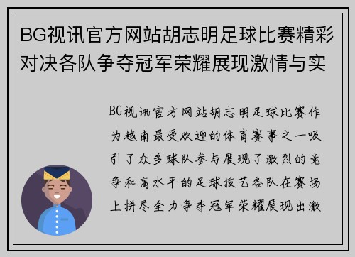 BG视讯官方网站胡志明足球比赛精彩对决各队争夺冠军荣耀展现激情与实力
