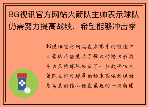 BG视讯官方网站火箭队主帅表示球队仍需努力提高战绩，希望能够冲击季后赛