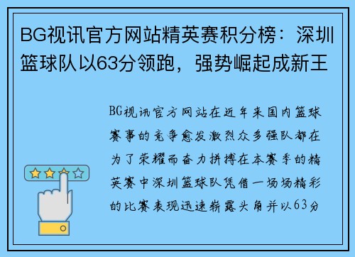 BG视讯官方网站精英赛积分榜：深圳篮球队以63分领跑，强势崛起成新王者