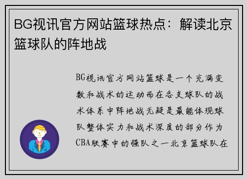 BG视讯官方网站篮球热点：解读北京篮球队的阵地战