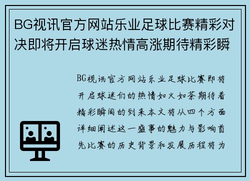 BG视讯官方网站乐业足球比赛精彩对决即将开启球迷热情高涨期待精彩瞬间