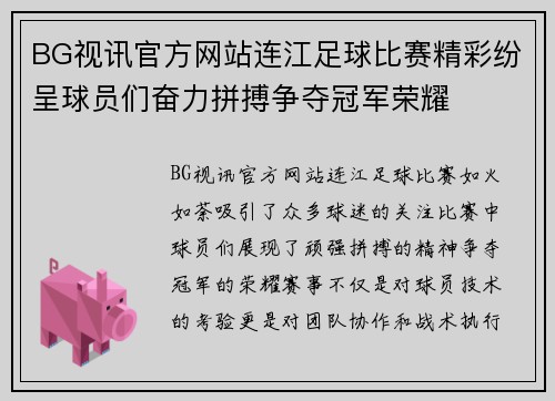 BG视讯官方网站连江足球比赛精彩纷呈球员们奋力拼搏争夺冠军荣耀