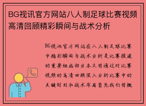 BG视讯官方网站八人制足球比赛视频高清回顾精彩瞬间与战术分析