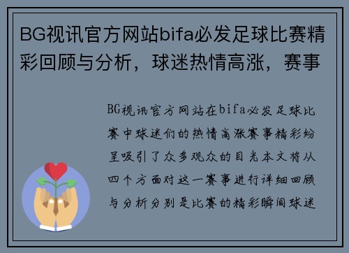 BG视讯官方网站bifa必发足球比赛精彩回顾与分析，球迷热情高涨，赛事精彩纷呈