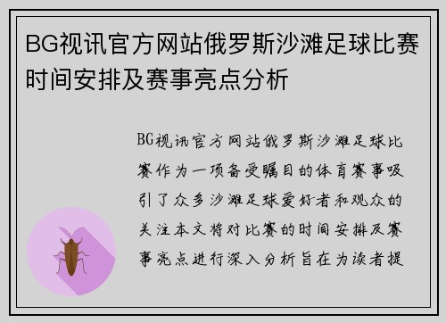 BG视讯官方网站俄罗斯沙滩足球比赛时间安排及赛事亮点分析
