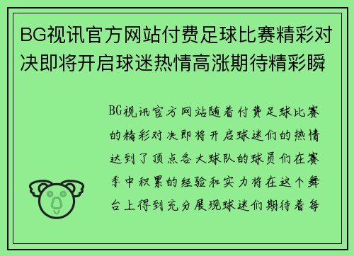 BG视讯官方网站付费足球比赛精彩对决即将开启球迷热情高涨期待精彩瞬间