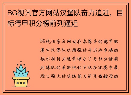 BG视讯官方网站汉堡队奋力追赶，目标德甲积分榜前列逼近