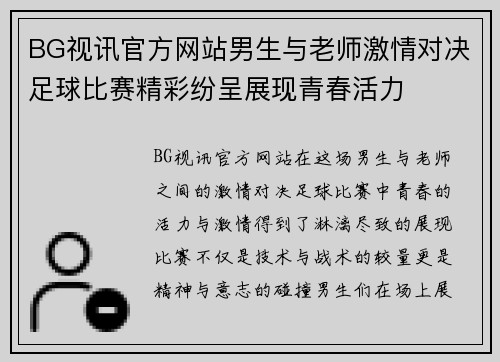 BG视讯官方网站男生与老师激情对决足球比赛精彩纷呈展现青春活力