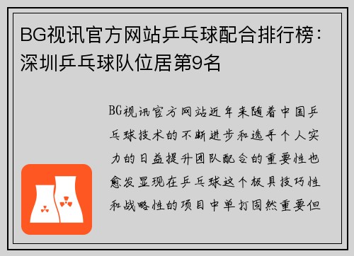 BG视讯官方网站乒乓球配合排行榜：深圳乒乓球队位居第9名