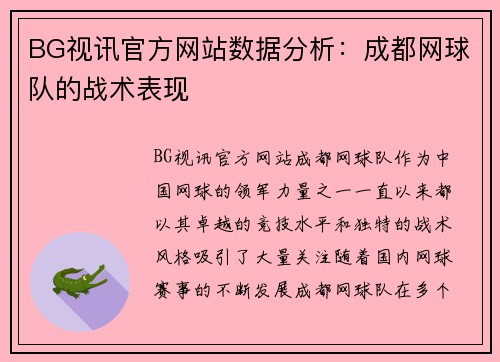BG视讯官方网站数据分析：成都网球队的战术表现