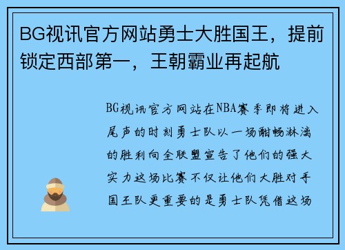 BG视讯官方网站勇士大胜国王，提前锁定西部第一，王朝霸业再起航