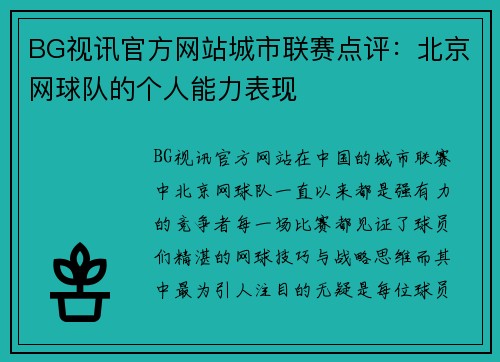 BG视讯官方网站城市联赛点评：北京网球队的个人能力表现