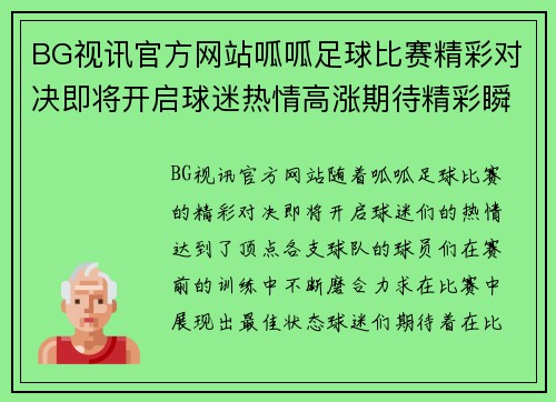 BG视讯官方网站呱呱足球比赛精彩对决即将开启球迷热情高涨期待精彩瞬间