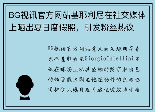 BG视讯官方网站基耶利尼在社交媒体上晒出夏日度假照，引发粉丝热议