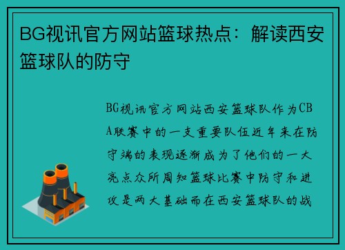 BG视讯官方网站篮球热点：解读西安篮球队的防守