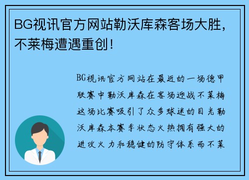 BG视讯官方网站勒沃库森客场大胜，不莱梅遭遇重创！