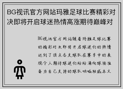 BG视讯官方网站玛雅足球比赛精彩对决即将开启球迷热情高涨期待巅峰对抗